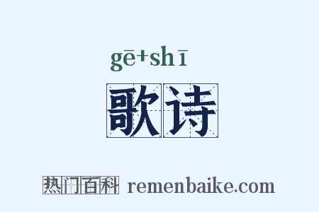 歌诗是什么意思的图片